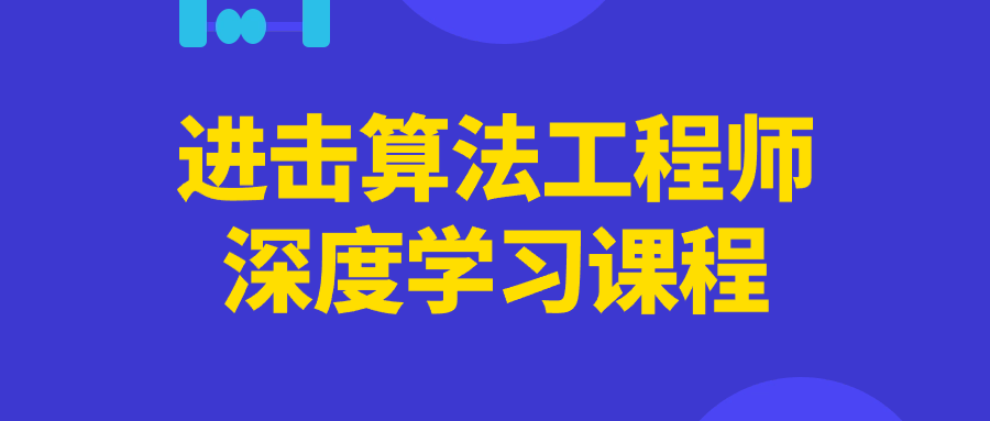 进击算法工程师深度学习课程-趣奇资源网-第5张图片