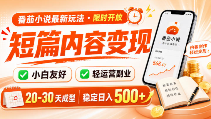 番茄小说最新短篇玩法,稳定日入500+!副业必看,小白可玩,限时开放【揭秘】-易工具