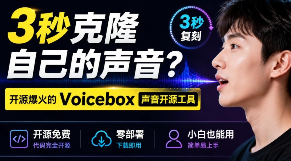 3秒克隆自己的声音?开源爆火的Voicebox声音开源工具,实测体验超好,零部署小白也能直接用-易工具