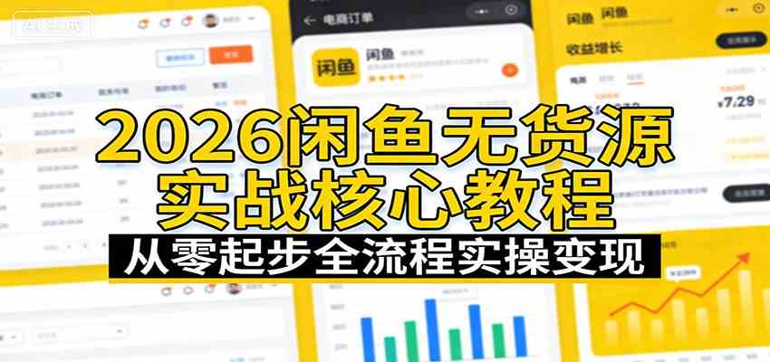 2026闲鱼无货源实战核心教程：从零起步全流程实操变现-易工具