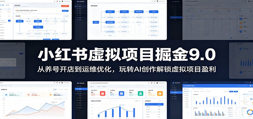小红书虚拟项目掘金9.0 ：从养号开店到运维优化，玩转AI创作解锁虚拟项目盈利-易工具
