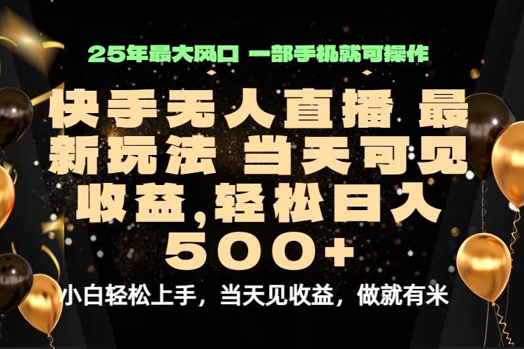 图片[1]-（15926期）当天出收益，新技术、0违规，轻松日入500+-易工具