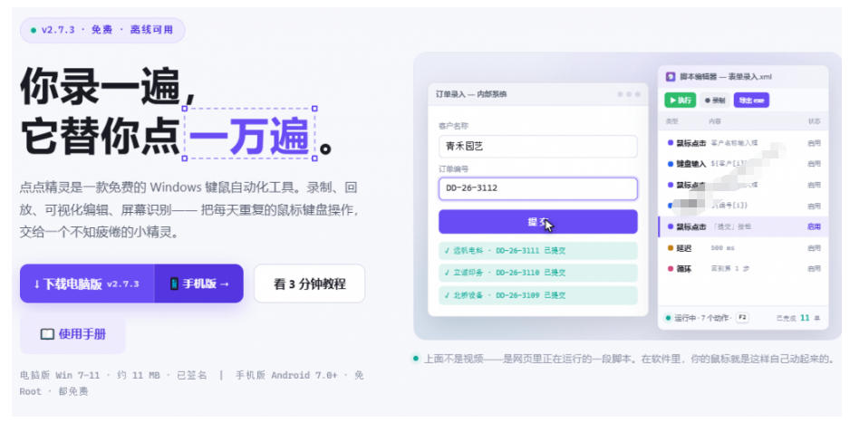 专业Windows键鼠自动化工具,免费永久使用,告别重复操作,小白也能快速创建自动化脚本 点点精灵 专业Windows键鼠自动化工具,免费永久使用,告别重复操作,小白也能快速创建自动化脚本 点点精灵