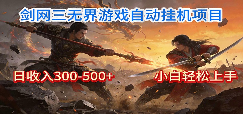 剑网3无界全自动挂机|单日300-500+,小白闭眼躺赚-易工具