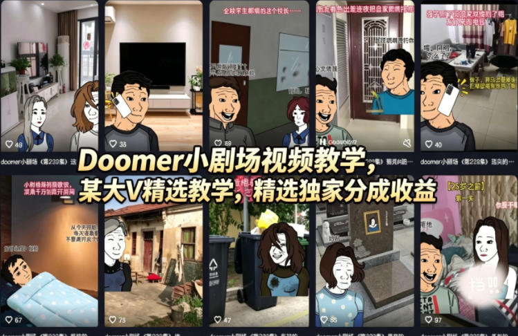 Doomer小剧场视频教学，某大V精选教学，精选独家分成收益-易工具