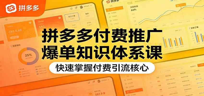 拼多多付费推广爆单知识体系课,快速掌握付费引流核心-易工具