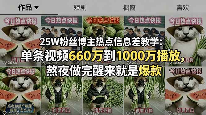 (18803期)25W粉丝博主热点信息差教学:单条视频660万到1000万播放,熬夜做完醒来就是爆款-易工具