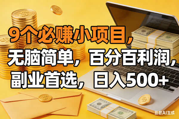 （17936期）9个必赚米的小项目，百分百有利润，无脑简单，副业首选，日入300+-易工具
