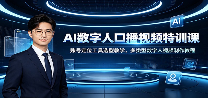 AI数字人口播视频特训课:账号定位工具选型教学,多类型数字人视频制作教程-易工具