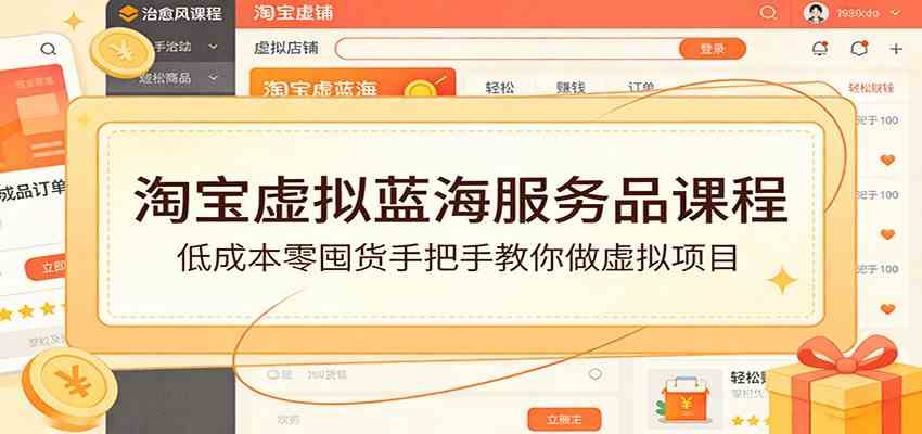 淘宝虚拟蓝海服务品课程:低成本零囤货手把手教你做虚拟项目-易工具