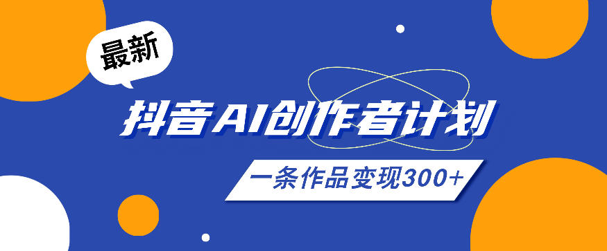 26年最新抖音AI创作者计划实操课程，一条作品变现300+-易工具