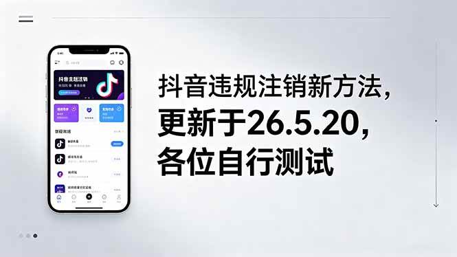 (18535期)抖音违规注销新方法,更新于26.5.20,各位自行测试-易工具