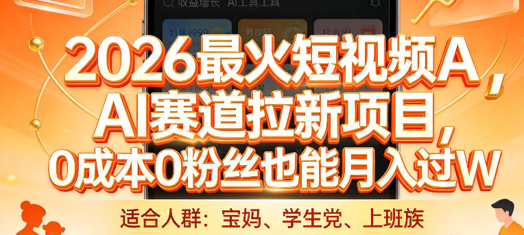 2026最火短视频AI赛道拉新项目，0成本0粉丝也能月入过1W【揭秘】-易工具
