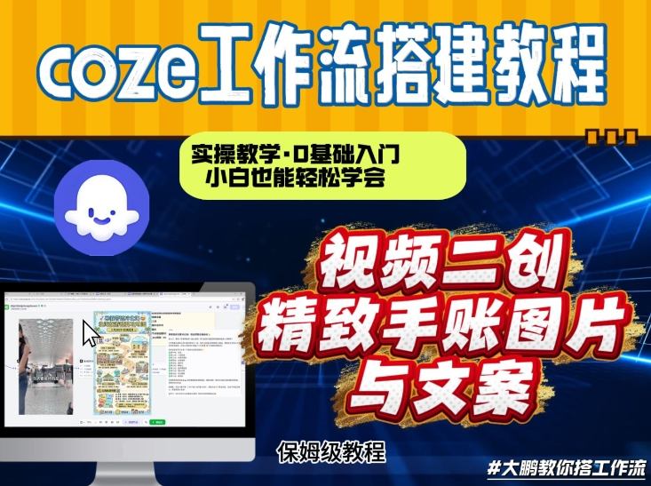 通过Coze工作流,抖音视频一键二创,内容转图片,实操教学,小白也可以学会,搭建自己的AI智能体-易工具