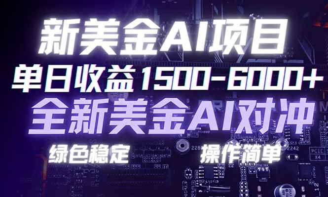 （17140期）日赚1500-6000+，新美金 AI 对冲项目，合规稳定，小白易上手，创业副业优选，可复制放大-易工具