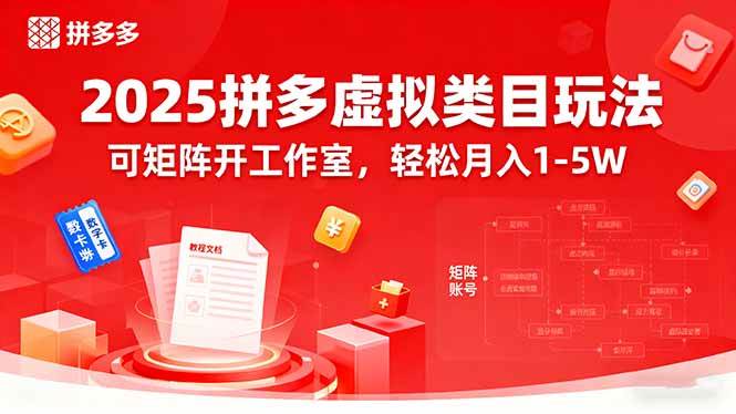 图片[1]-（15986期）2025拼多多虚拟类目玩法，可矩阵开工作室，轻松月入1-5W-易工具
