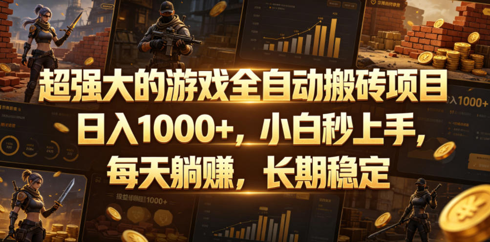 超强大的游戏全自动搬砖项目，日入1000+，小白秒上手，每天躺賺，长期稳定【揭秘】-易工具