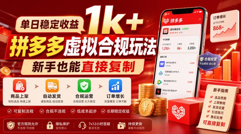 单日稳定收益1k+,拼多多虚拟合规玩法,新手也能直接复制【揭秘】 单日稳定收益1k+,拼多多虚拟合规玩法,新手也能直接复制【揭秘】