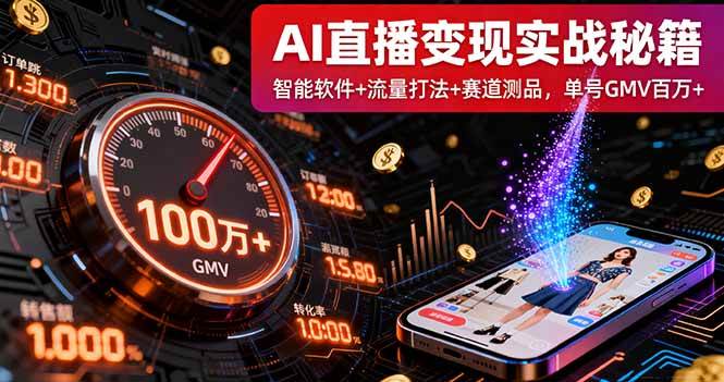 图片[1]-（16105期）AI直播变现实战9月线下课：智能软件+流量打法+赛道测品，单号GMV百万+-易工具