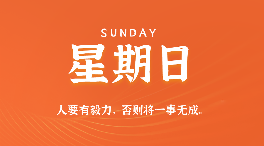 2026年08月02日新闻早讯,每天60s读懂世界-易工具