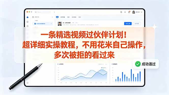 (18838期)一条精选视频过伙伴计划!超详细实操教程,不用花米自己操作,多次被拒的看过来-易工具
