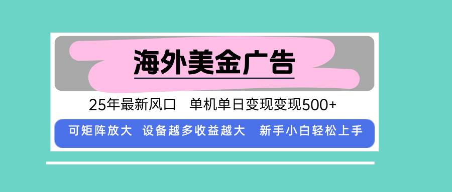 图片[1]-（15902期）最新海外广告美金，全自动挂机，单机单日500+，可矩阵放大，新手小白轻…-易工具