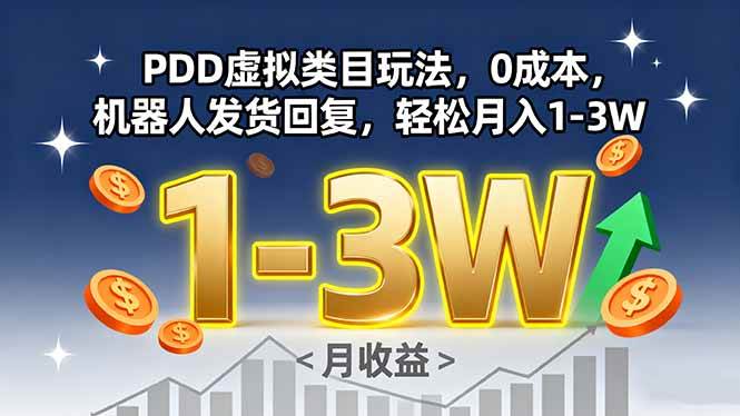 图片[1]-（15968期）PDD虚拟类目玩法，0成本，机器人发货回复，轻松月入1-3W-易工具