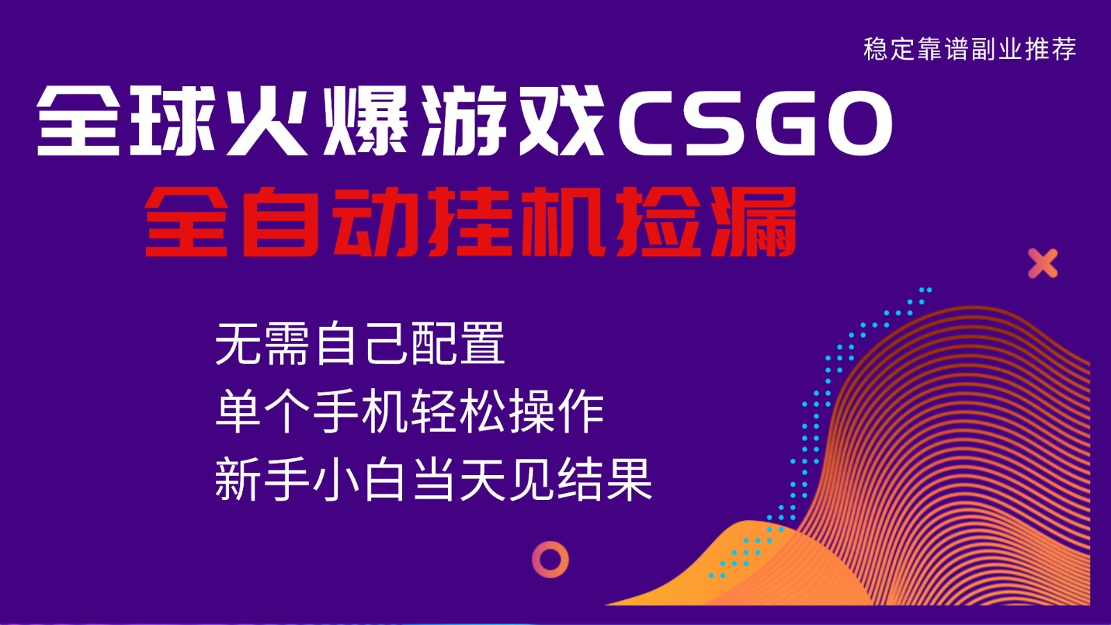 火爆游戏CSGO全自动捡漏,独家最新玩法,单个手机可操作,新手小白日入500+-易工具