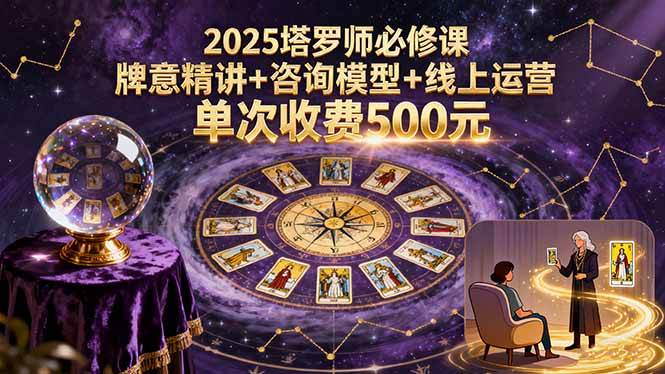 图片[1]-（15997期）2025塔罗师必修课，牌意精讲+咨询模型+线上运营，单次收费500元-易工具