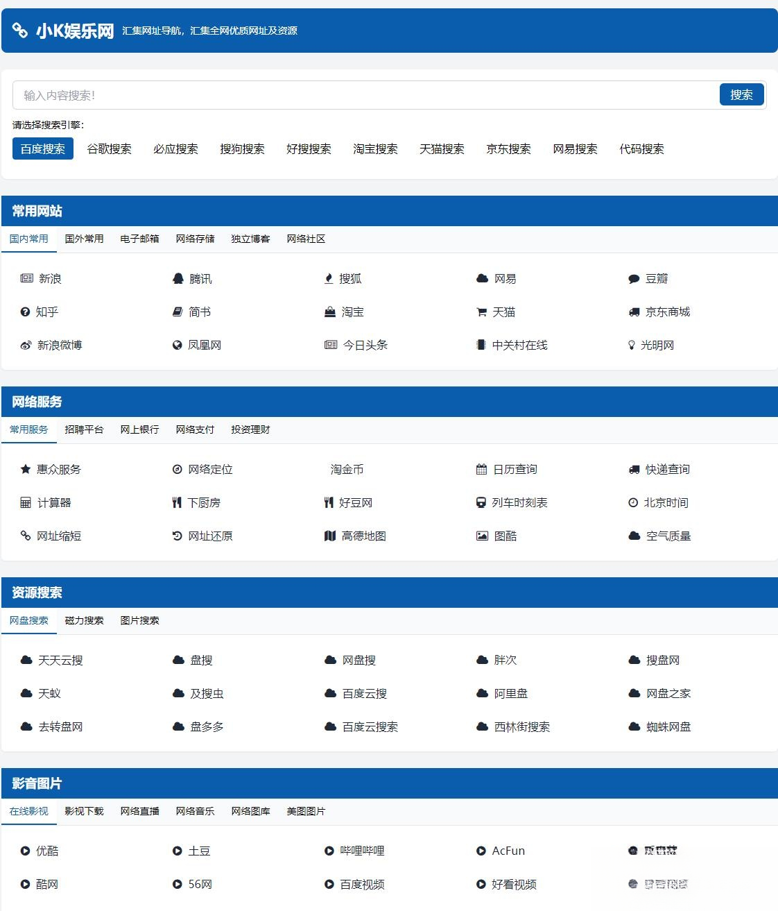 适合个人轻量化导航站模板自动适应HTML源码-易工具