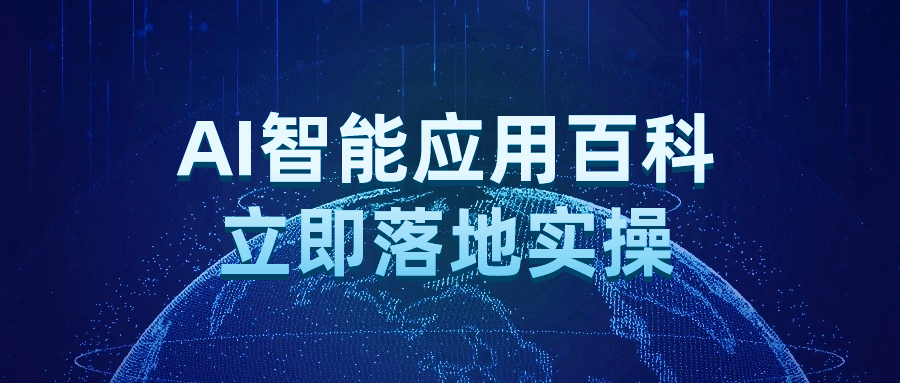 AI智能应用百科立即落地实操-趣奇资源网-第5张图片