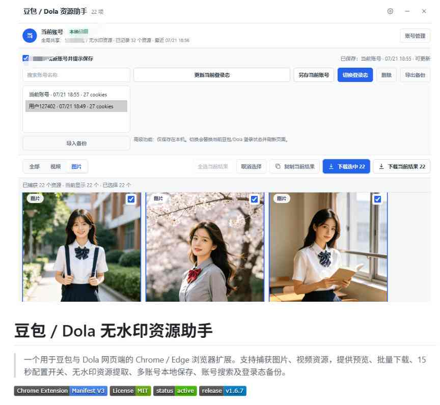 最新豆包无水印下载终于来了!支持豆包图片+视频,15秒视频配置本地账户管理及批量下载,浏览器插件 最新豆包无水印下载终于来了!支持豆包图片+视频,15秒视频配置本地账户管理及批量下载,浏览器插件