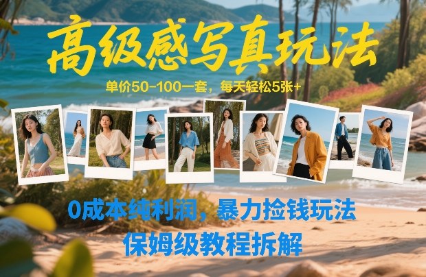 高级感写真玩法,单价50-100一套,每天轻松5张+,0成本纯利润,暴力捡钱玩法,保姆级教程拆解-易工具