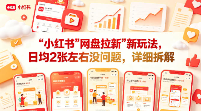 小红书【网盘拉新】新玩法，日均2张左右没问题，详细拆解-易工具