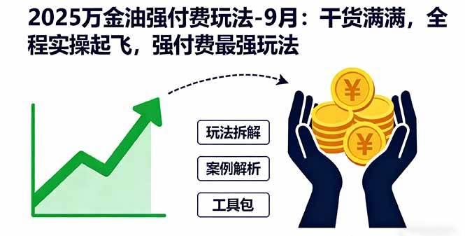 图片[1]-（16202期）2025万金油强付费玩法-9月：干货满满，全程实操起飞，强付费最强玩法-易工具