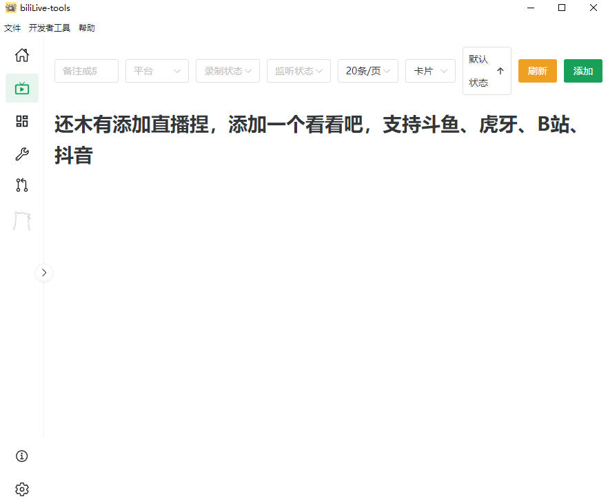 Github开源多平台直播录屏神器!斗鱼虎牙B站抖音直播全主动监控录制,免费使用!BiliLive-tools Github开源多平台直播录屏神器!斗鱼虎牙B站抖音直播全主动监控录制,免费使用!BiliLive-tools