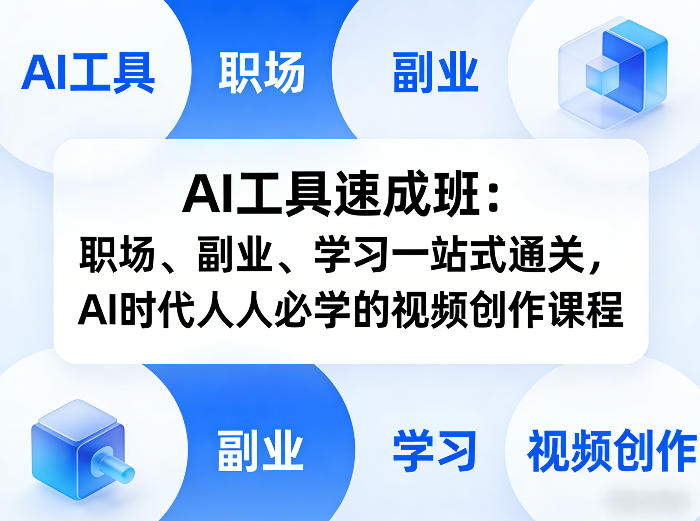 AI工具速成班:职场、副业、学习一站式通关,AI时代人人必学的视频创作课程-易工具