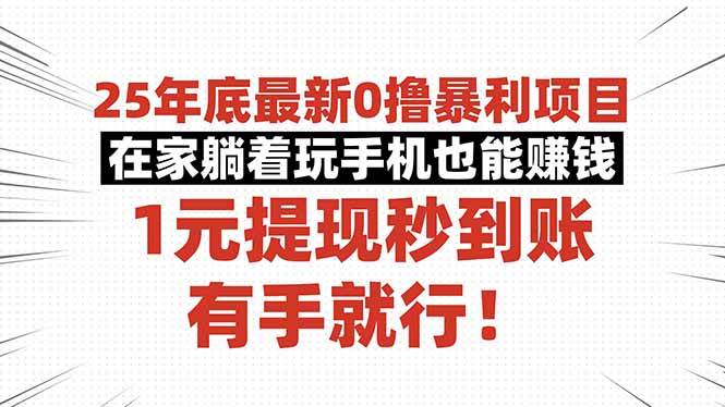 图片[1]-（16342期）25年底最新0撸暴利项目，在家躺着玩手机也能赚钱，1元提现秒到账，有手…-易工具