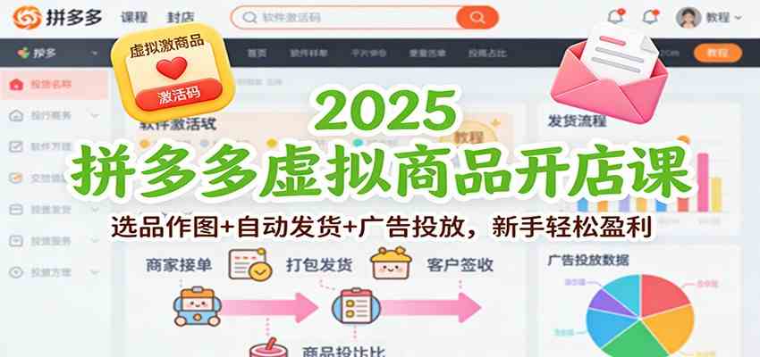 2025拼多多虚拟商品开店课：选品作图+自动发货+广告投放，新手轻松盈利-易工具
