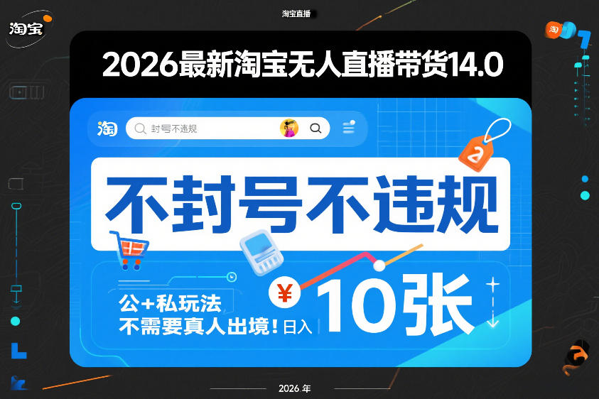 2026最新淘宝无人直播带货14.0,不封号不违规,公+私玩法,不需要真人出境,日入10张【揭秘】-易工具