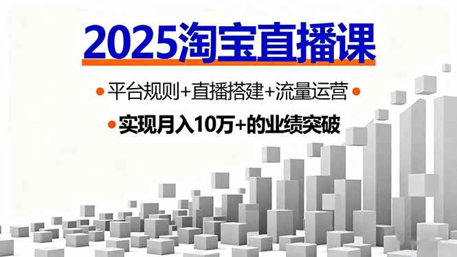 图片[1]-（16072期）2025淘宝直播课，平台规则+直播搭建+流量运营，首播GMV破3万-易工具