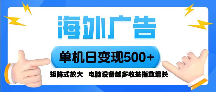 图片[1]-（16068期）海外广告 单机单日变现500+ 脚本全自动操作，设备越多，收益翻倍，小白…-易工具