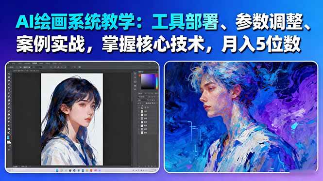 AI绘画系统教学:工具部署+参数调整+案例实战+核心技术,月入5位数-61节课-易工具