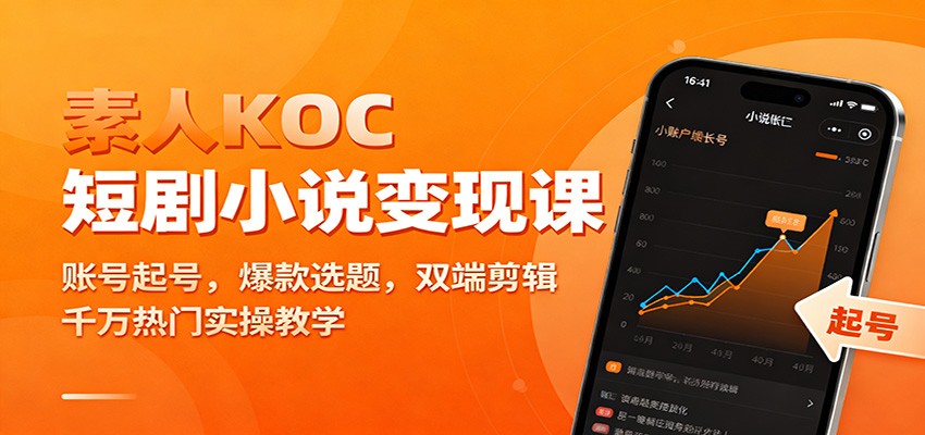 素人KOC短剧小说变现课：账号起号，爆款选题，双端剪辑，千万热门实操教学-易工具