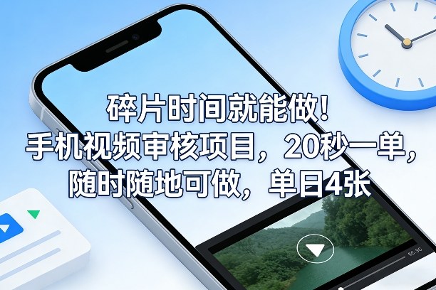 碎片时间就能做!手机视频审核项目,20秒一单,随时随地可做,单日4张+【揭秘】-易工具