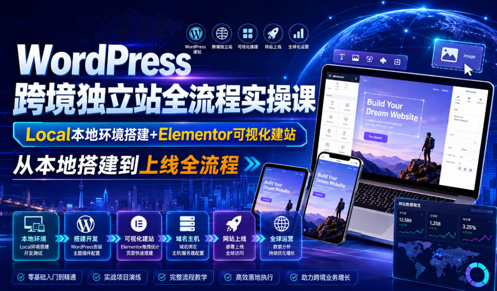 WordPress跨境独立站全流程实操课|Local本地环境搭建+Elementor可视化建站,从本地搭建到上线全流程-易工具
