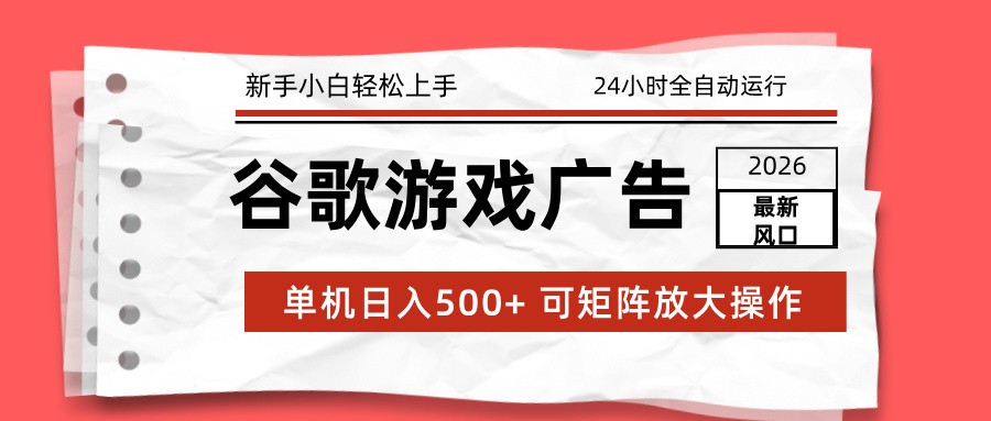 2026最新谷歌游戏广告 单机日入500+ 24小时全自动运行，新手小白轻松玩转-易工具