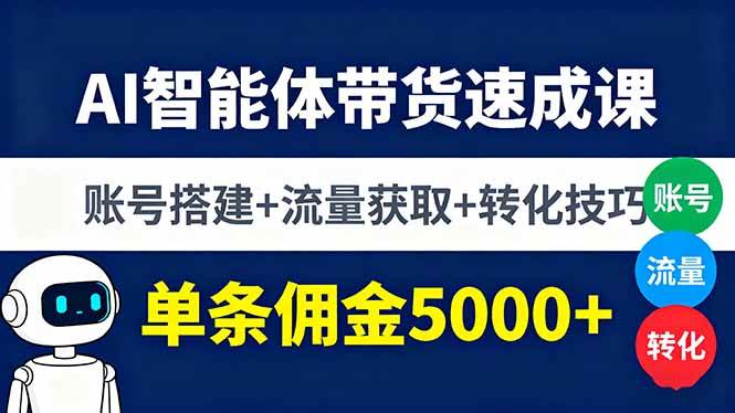 图片[1]-（16073期）AI智能体带货速成课，账号搭建+流量获取+转化技巧，单条佣金5000+-易工具