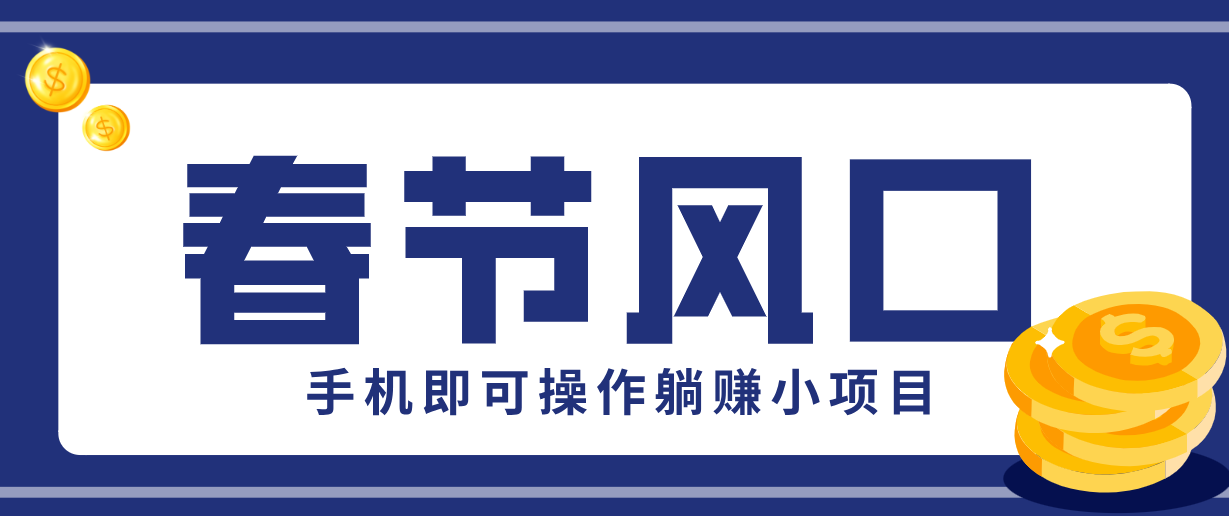 快手极速版春节推广风口，一部手机就能上手，拉新20元/人平台助力躺赚小项目-易工具