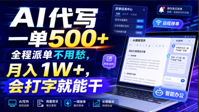 AI代写一单500+，全程派单不用愁，月入1W+，会打字就能干【揭秘】